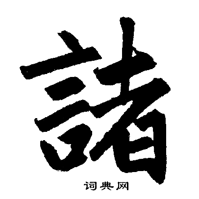 赵孟頫写的諸