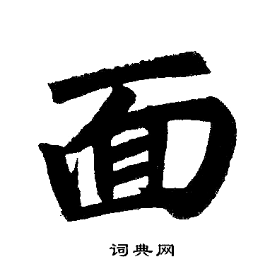 赵孟頫写的面