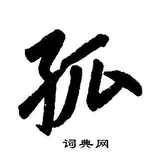 赵孟頫写的孤