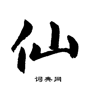 赵孟頫写的仙