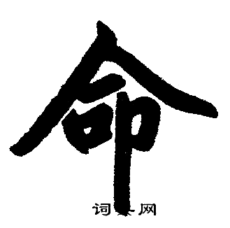 赵孟頫写的命