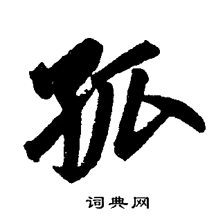 赵孟頫写的孤