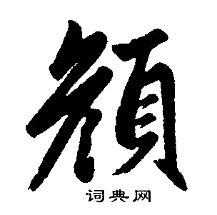 赵孟頫写的颜