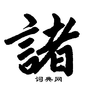 赵孟頫写的諸