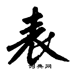 赵孟頫写的表