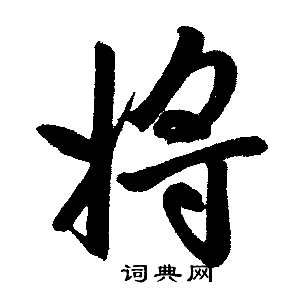 赵孟頫写的将
