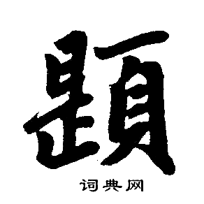 赵孟頫写的题