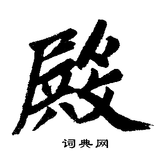 赵孟頫写的殿