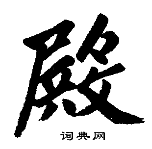 赵孟頫写的殿