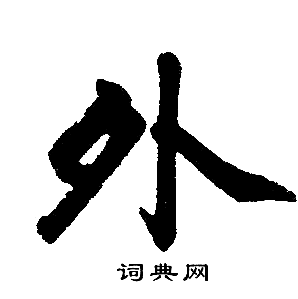 赵孟頫写的外
