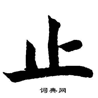 赵孟頫写的止