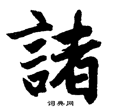 赵孟頫写的諸
