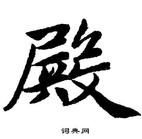 赵孟頫写的殿