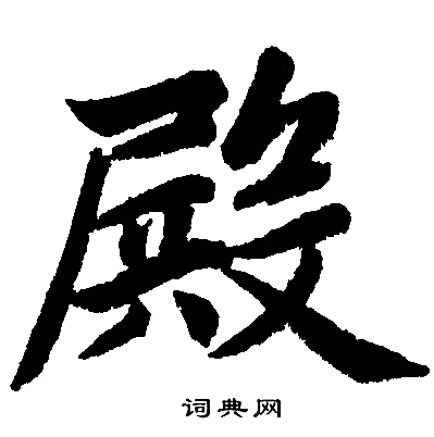 赵孟頫写的殿