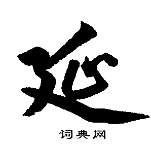 赵孟頫写的延