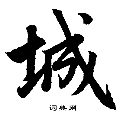 赵孟頫写的城