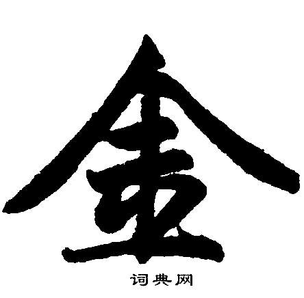 赵孟頫写的金