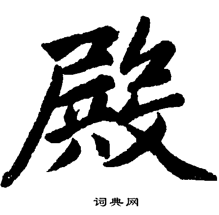 赵孟頫写的殿