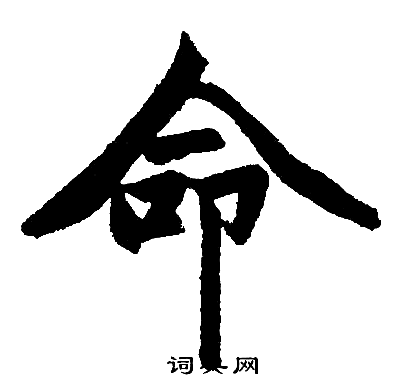 赵孟頫写的命