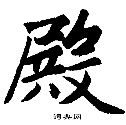 赵孟頫写的殿