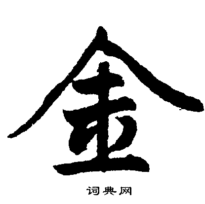 赵孟頫写的金