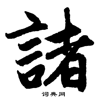 赵孟頫写的諸