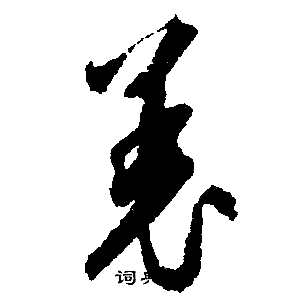 文征明写的恙