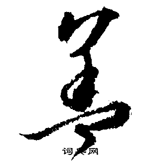 文征明写的蓋