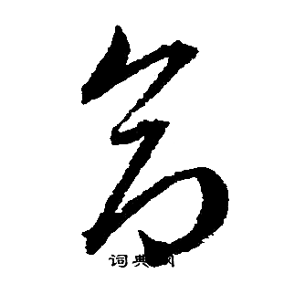 文征明写的命