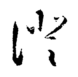 文征明写的澄