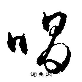 文征明写的唱