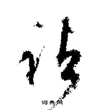 文征明写的諸
