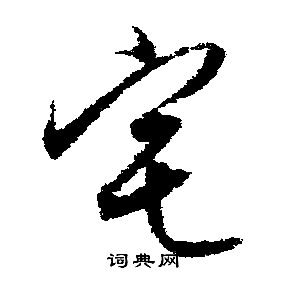 文征明写的宅
