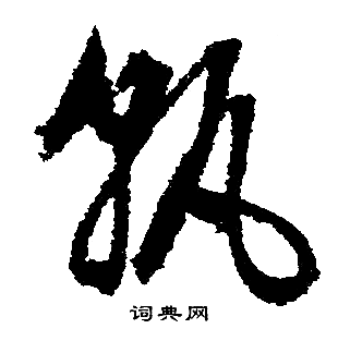 文征明写的孰