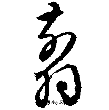 文征明写的翦