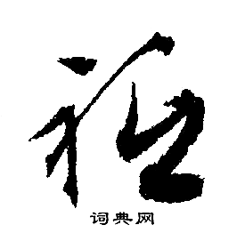 文征明写的祗