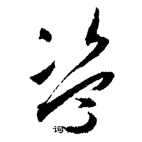 文征明写的盗