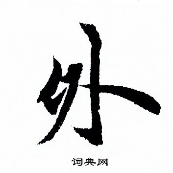欧阳询写的外