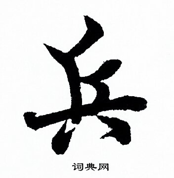 欧阳询写的兵