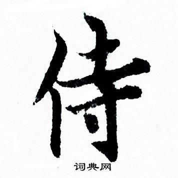 欧阳询写的侍