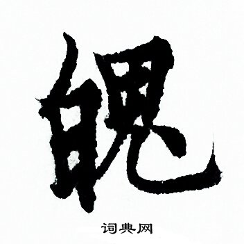 欧阳询写的魄