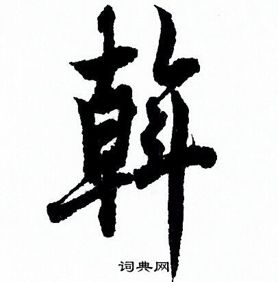 欧阳询写的斡
