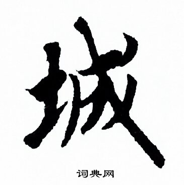 欧阳询写的城