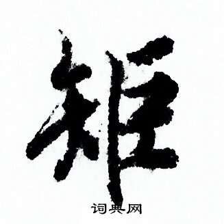 欧阳询写的矩