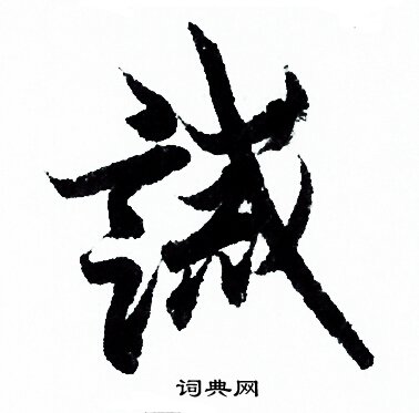 欧阳询写的誡