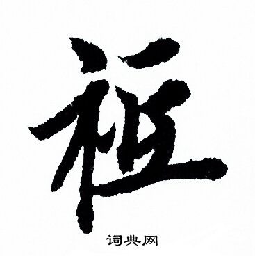 欧阳询写的祗