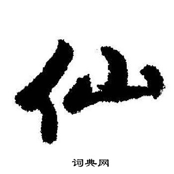 启功写的仙