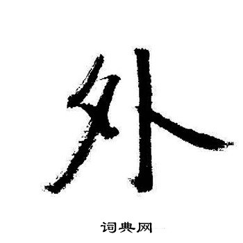 启功写的外