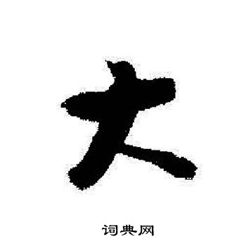 启功写的大