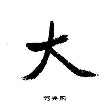 启功写的大